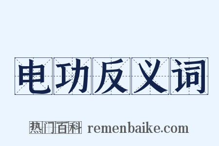 电功反义词是什么意思的图片